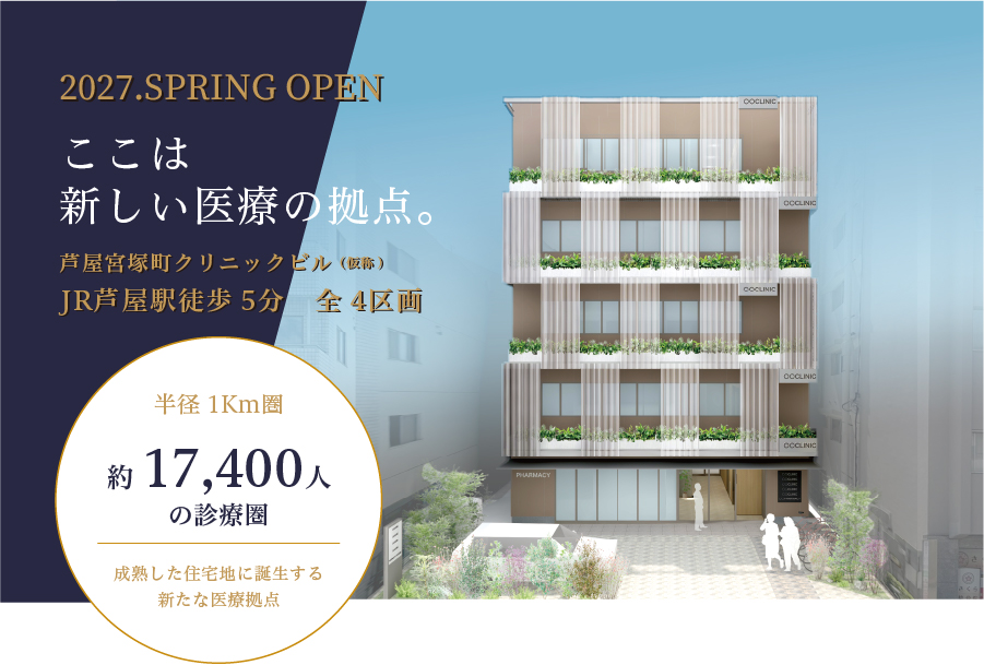 芦屋宮塚町クリニックビルイメージ、